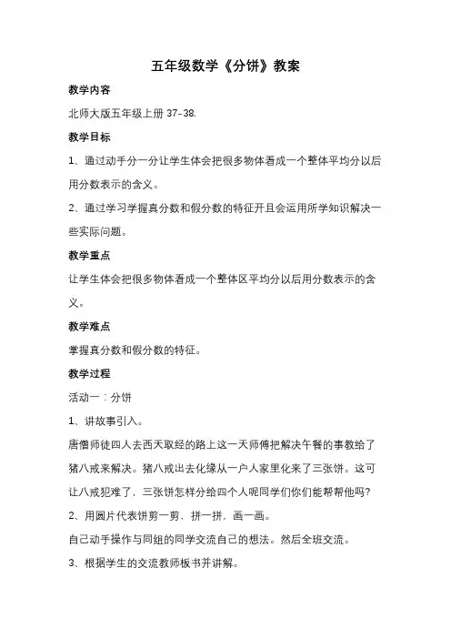 北师大版小学数学五年级上册 《分饼》教案