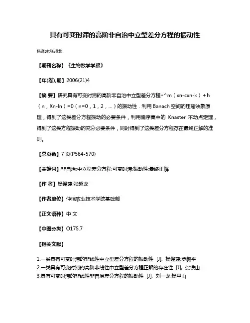 具有可变时滞的高阶非自治中立型差分方程的振动性