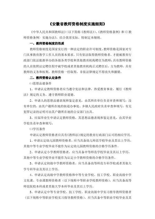 安徽省《教师资格制度实施细则》(2002年颁布)
