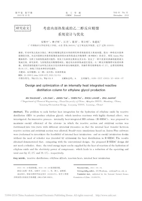 考虑内部热集成的乙二醇反应精馏系统设计与优化_安维中
