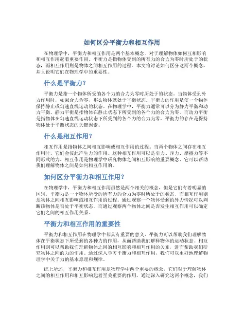 如何区分平衡力和相互作用