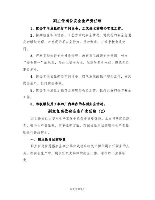 副主任岗位安全生产责任制(5篇)