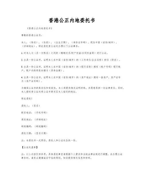 香港公正内地委托书