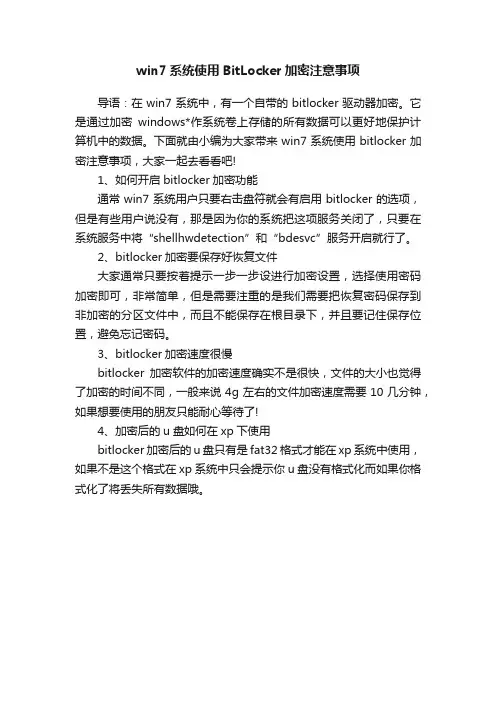 win7系统使用BitLocker加密注意事项