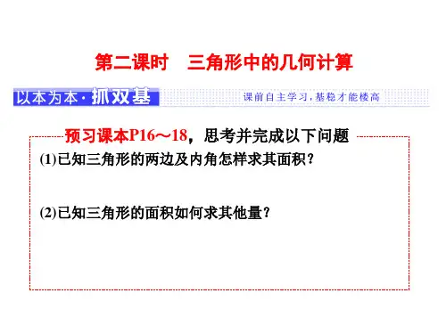 人教新课标A版必修5第一章解三角形1.2第2课时 三角形中的几何计算课件