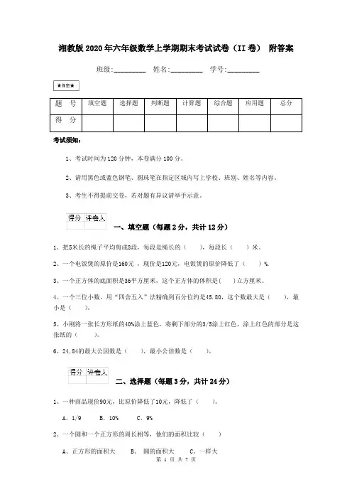 湘教版2020年六年级数学上学期期末考试试卷(II卷) 附答案