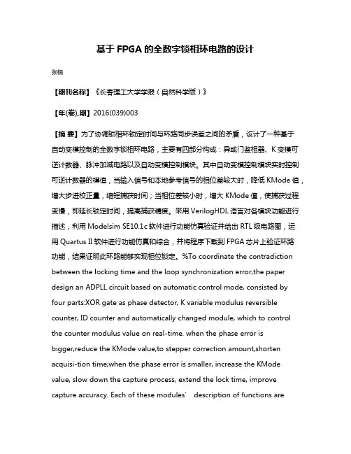 基于FPGA的全数字锁相环电路的设计