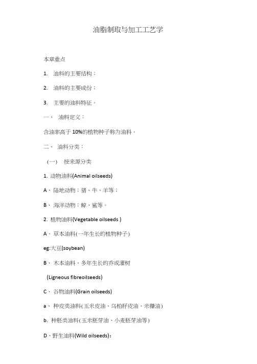 油脂制取与加工工艺学