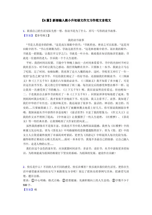 【6篇】新部编人教小升初语文作文习作范文含范文