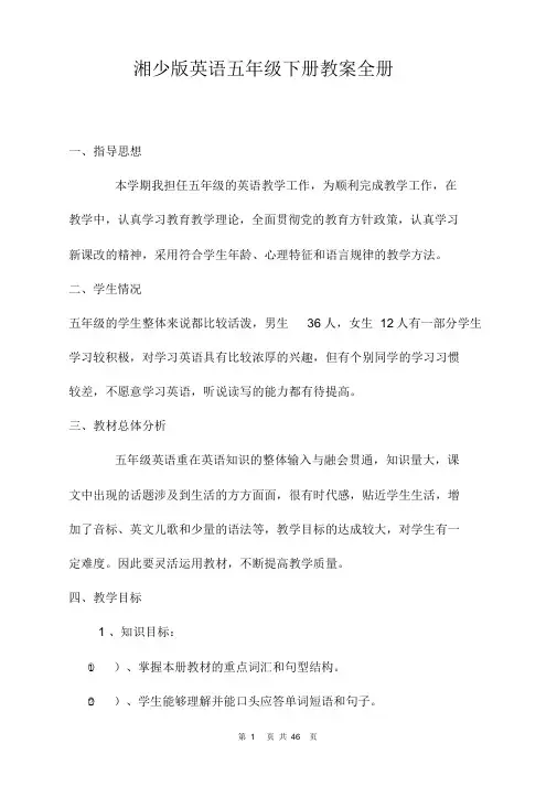 湘少版英语五年级下册教案全册