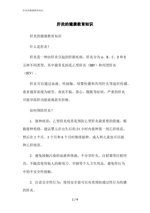 2023修正版肝炎的健康教育知识