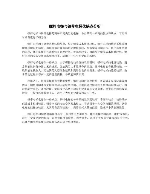 螺杆电梯与钢带电梯优缺点分析