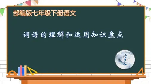 词语的理解与运用知识盘点(课件)七年级语文下册(部编版)