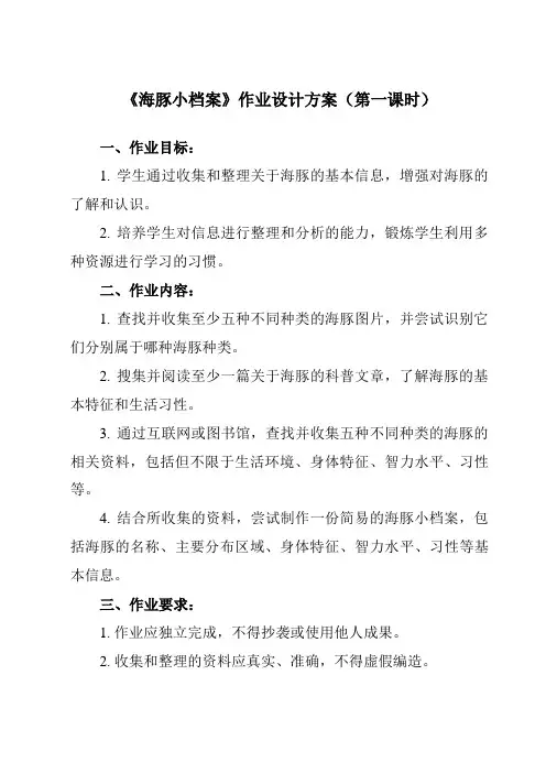 《活动一 海豚小档案》作业设计方案-小学综合实践活动沪科黔科版五年级上册