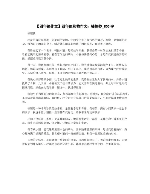 【四年级作文】四年级状物作文：锦鲤抄_800字