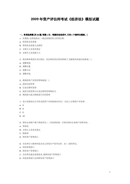 2009年资产评估师考试《经济法》模拟试题