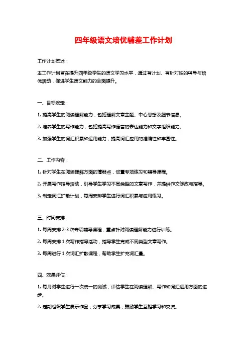 四年级语文培优辅差工作计划