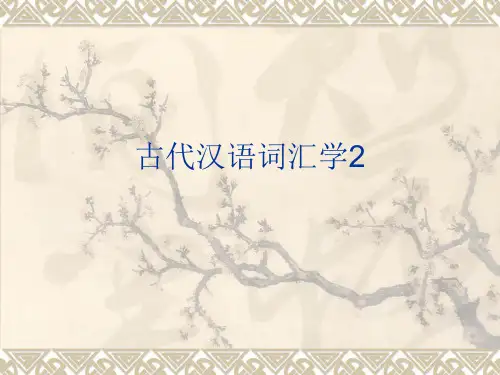 古代汉语词汇学2