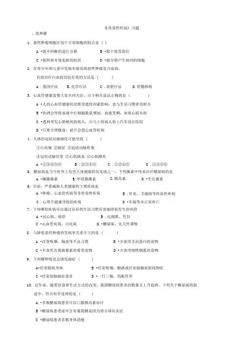 新浙教版九年科学下册第3章第4节非传染性疾病(习题)