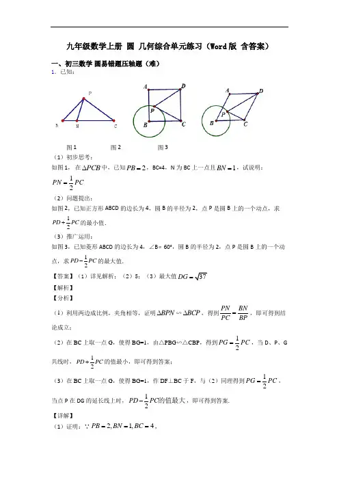 九年级数学上册 圆 几何综合单元练习(Word版 含答案)