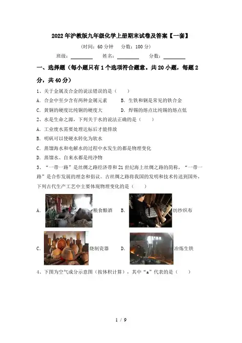 2022年沪教版九年级化学上册期末试卷及答案【一套】