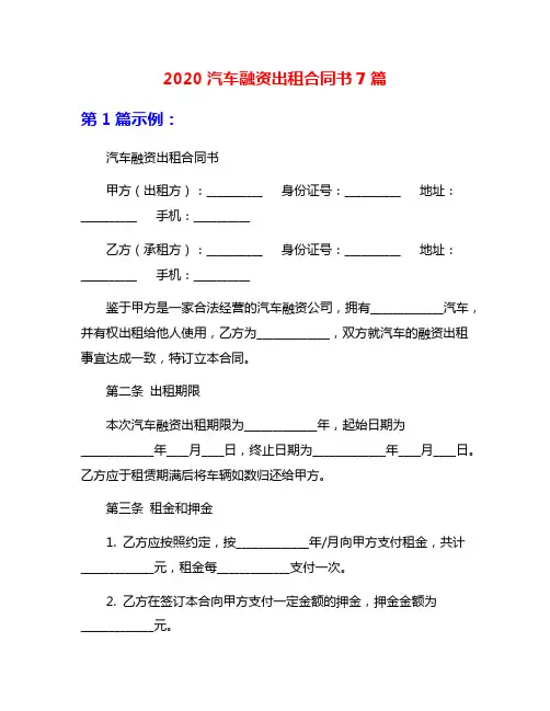 2020汽车融资出租合同书7篇