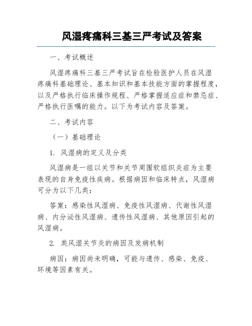 风湿疼痛科三基三严考试及答案