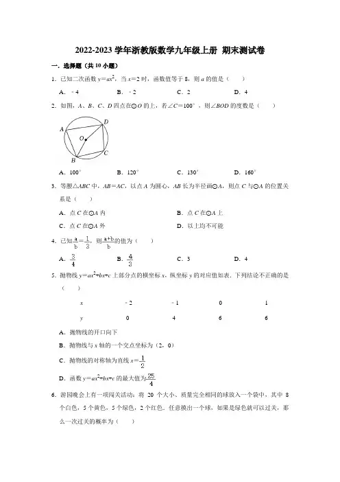 2022-2023学年浙教版数学九年级上册 期末测试卷(原卷版)