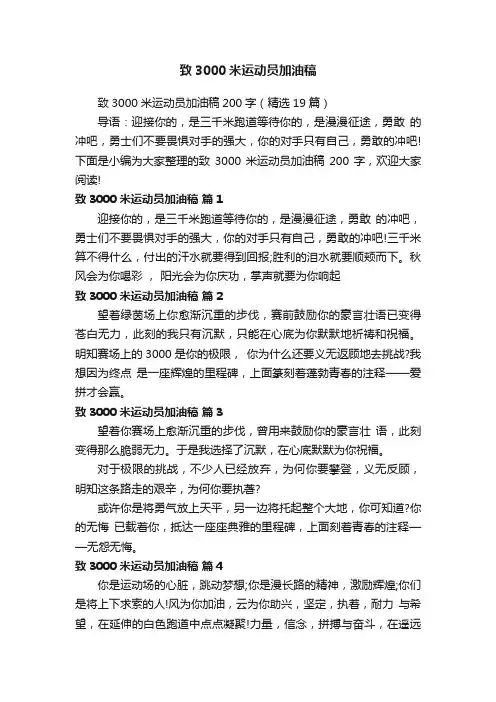 致3000米运动员加油稿200字（精选19篇）