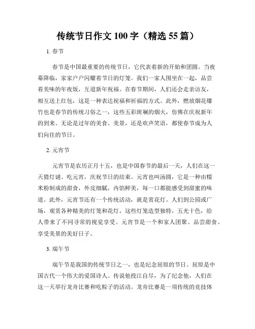 传统节日作文100字(精选55篇)