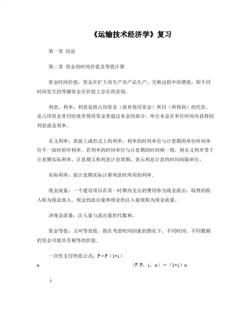 《运输技术经济学》