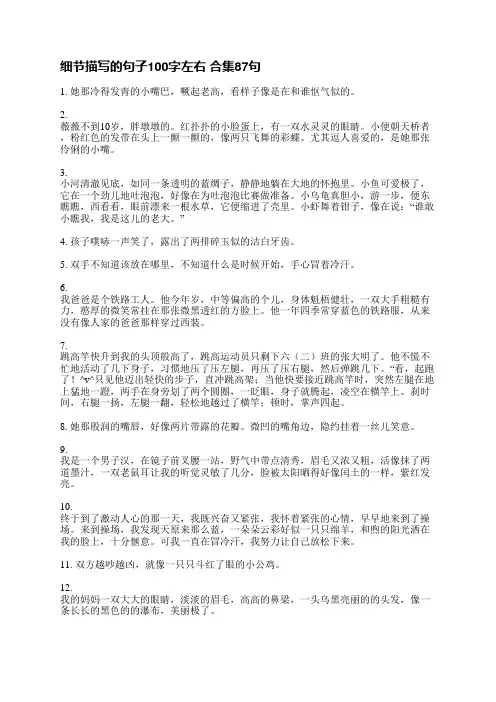 细节描写的句子100字左右(合集276句)