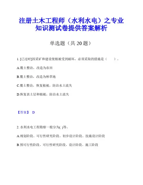 注册土木工程师(水利水电)之专业知识测试卷提供答案解析