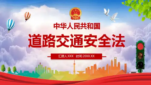 中华人民共和国道路交通安全法PPT课件