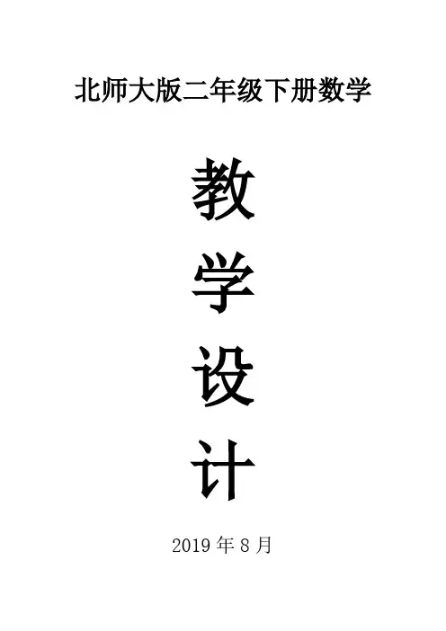 2019北师大版二年级数学下册全册教案
