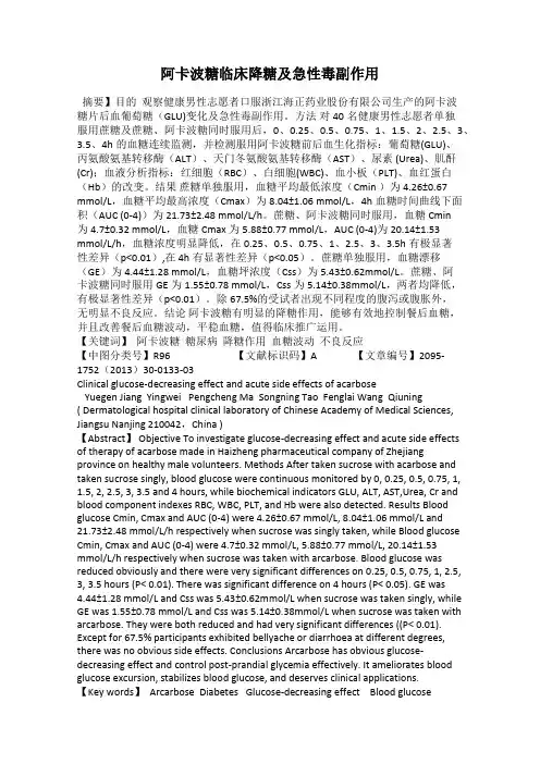 阿卡波糖临床降糖及急性毒副作用