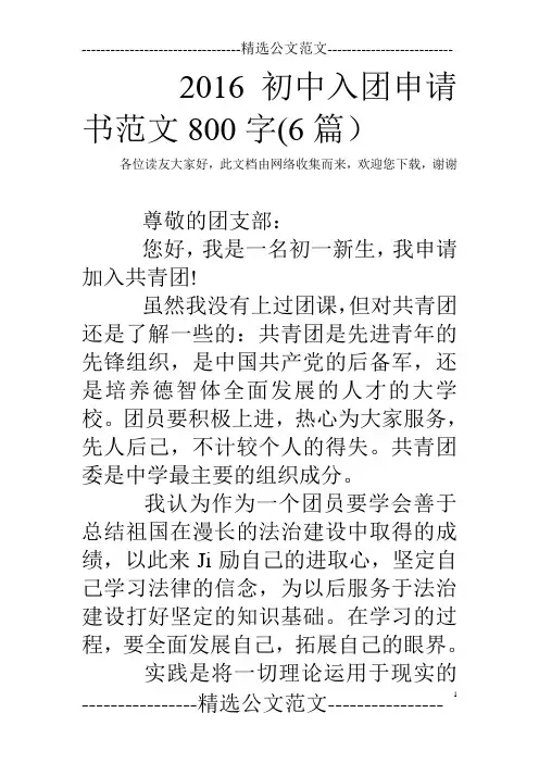 2016初中入团申请书范文800字(6篇) 