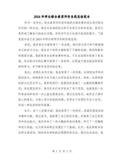 2024年学生综合素质评价自我总结范本(4篇)