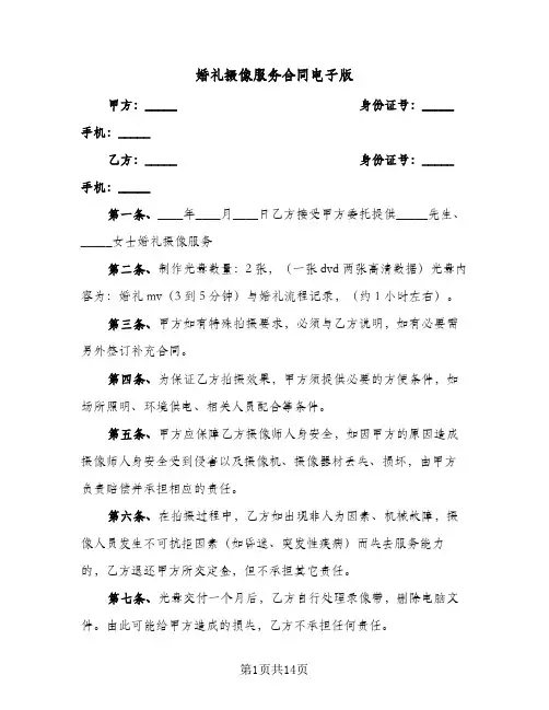 婚礼摄像服务合同电子版（5篇）