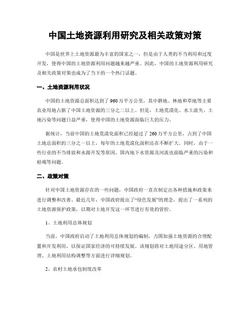 中国土地资源利用研究及相关政策对策
