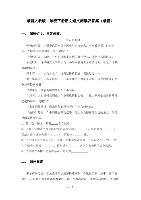 最新人教版二年级下册语文短文阅读及答案(最新)