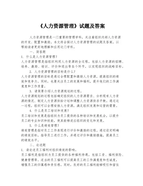 《人力资源管理》试题及答案