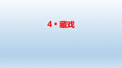 4藏戏课件共23张PPT)