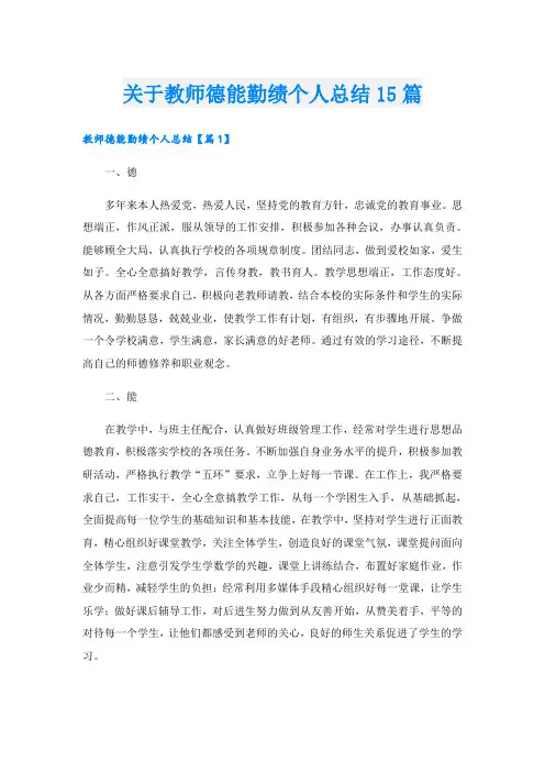 关于教师德能勤绩个人总结15篇