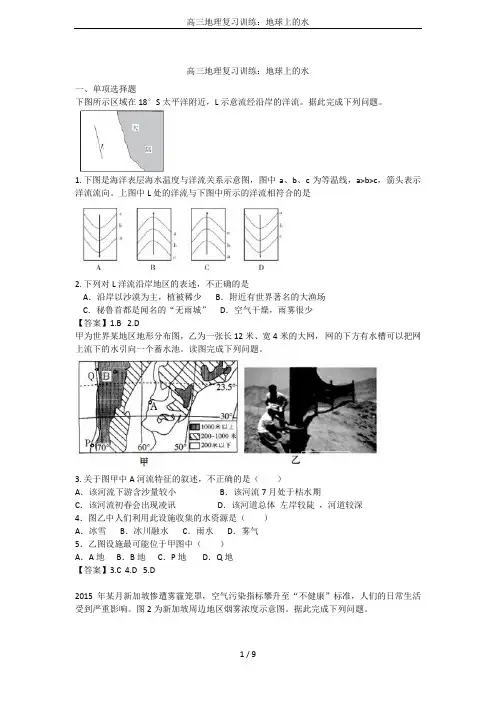 高三地理复习训练：地球上的水