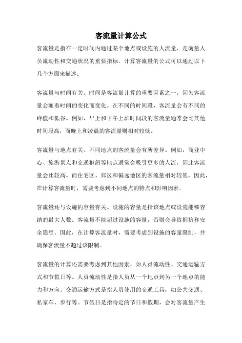 客流量计算公式