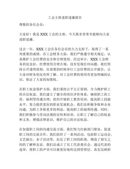 工会主席述职述廉报告