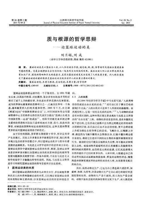 质与根源的哲学思辩——论篮球运动的美
