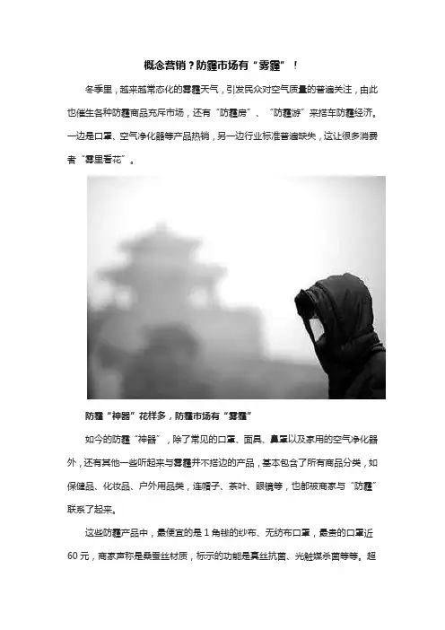 概念营销？防霾市场有“雾霾”汇总
