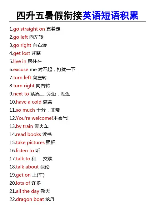 四升五暑假衔接英语短语积累